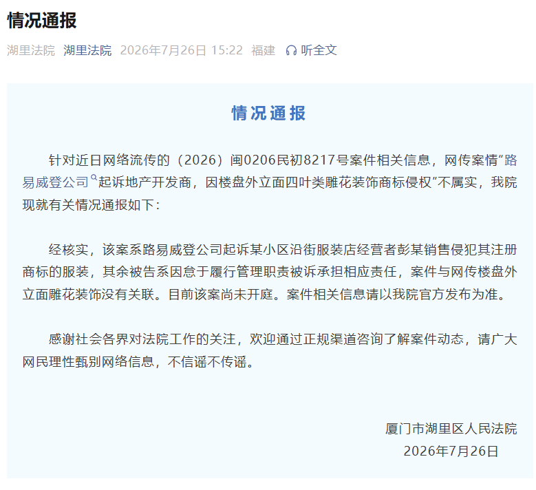 官方通报“LV因楼盘雕花起诉开发商” ：网传案情不属实
