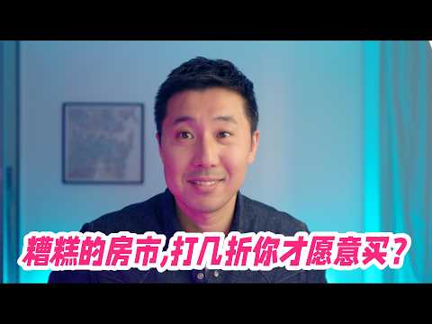 糟糕的房市，打几折你才愿意买？| 悉尼房市观察