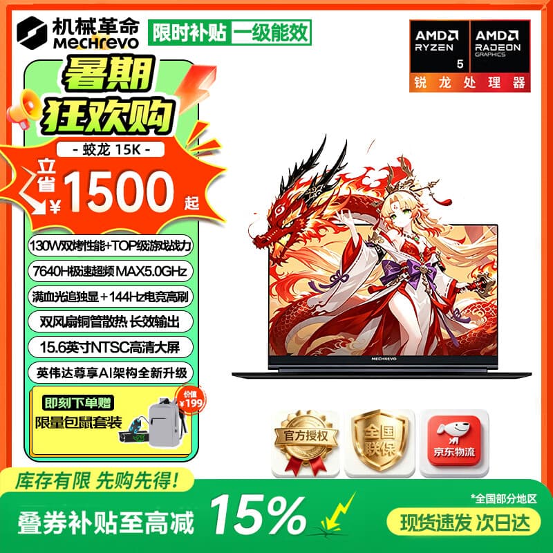 30 系卷土重来：机械革命蛟龙 15K“R5-7640H +16G + 512G + RTX3050”版发售，6499 元