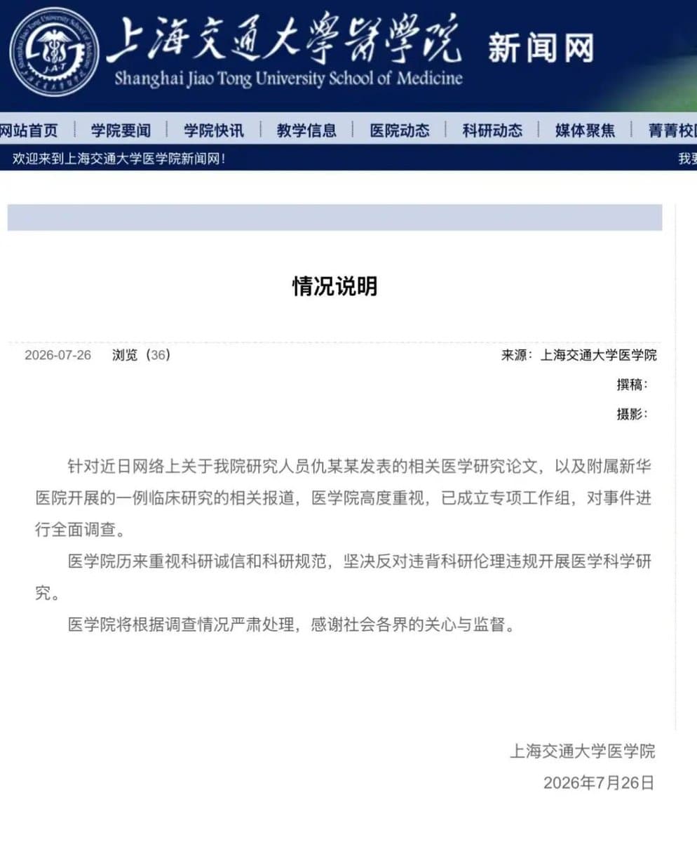 7月26日，上海交通大学医学院发布情况说明：
李老师不是你老师 (@whyyoutouzhele)

Science独家曝光：我国首例脑部基因编辑临床试验...