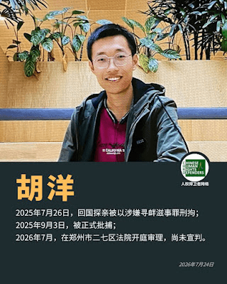 #中国人权 #每日一推 #良心犯 第410期:荷兰莱顿大学留学生胡洋因参与了关注和呼吁改善中国不良人权状况的活动,于一年前的今天(2025年7月26日)回...